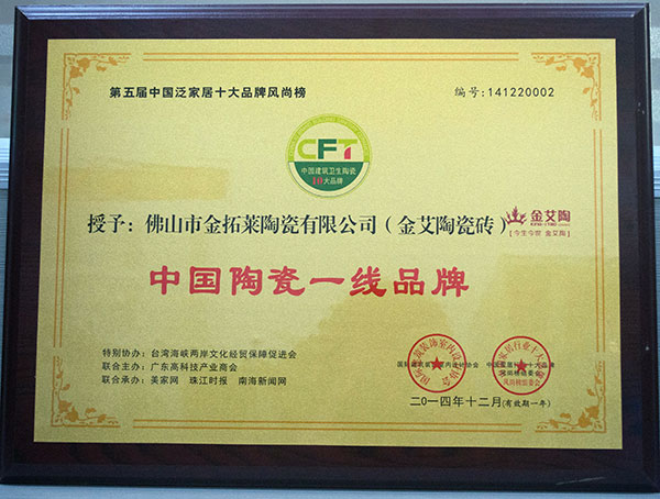 南宫娱乐瓷砖荣获中国陶瓷一线品牌