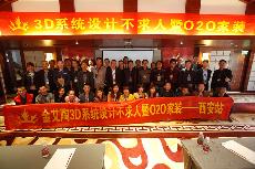 2016年4月16日“南宫娱乐3D系统·设计不求人暨O2O家装——陕西西安站”