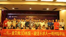 2015年8月28日“南宫娱乐3D系统·设计不求人暨金刚釉II代全球首发——杭州临平站”